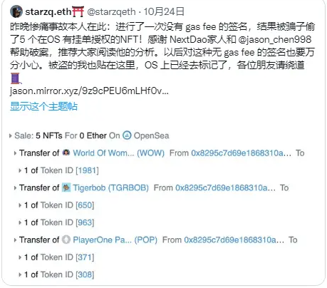 NFT被盗案例